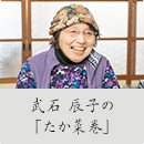 武石辰子の「たか菜巻」