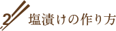 塩漬けの作り方