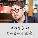 後藤康之の「じーまーみ豆腐」