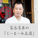 笹原庸幸の「じーまーみ豆腐」