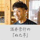 酒井崇行の「ぬた芋」