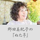 郷田美紀子の「ぬた芋」