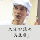 久保田誠の「呉豆腐」