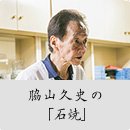 脇山久史の「石焼」