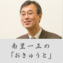 南里一正の「おきゅうと」