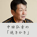 山本千代の「ふぐちり」