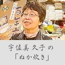 宇佐美久子の「ぬか炊き」