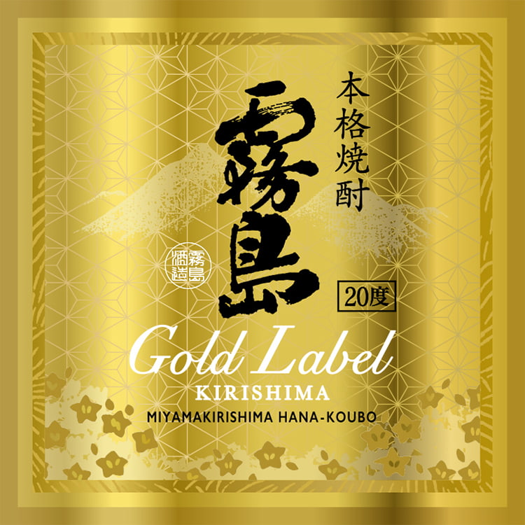 ゴールドラベル霧島 | 商品を探す | 霧島酒造株式会社