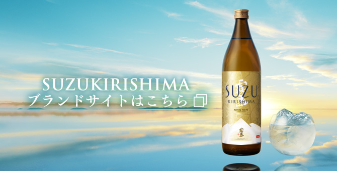 SUZUKIRISHIMA | 商品を探す | 霧島酒造株式会社