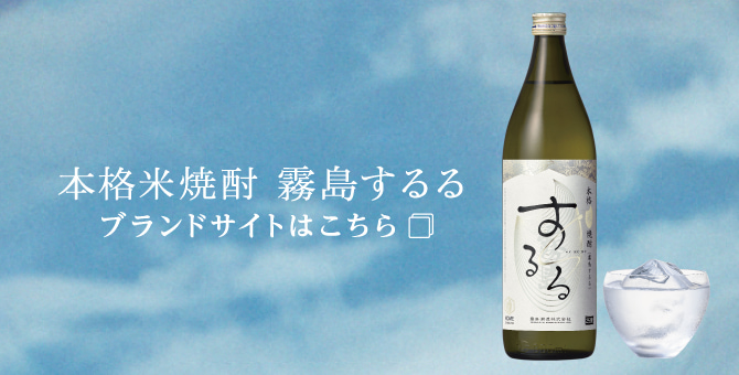 本格米焼酎 霧島するる | 商品を探す | 霧島酒造株式会社