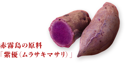 赤霧島の原料 「紫優(ムラサキマサリ)」
