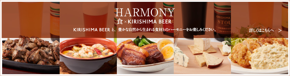 HARMONY 食×KIRISHIMA BEER KIRISHIMA BEERと、豊かな自然から生まれる食材とのハーモニーをお楽しみください。