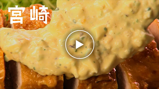 郷土料理篇 宮崎 チキン南蛮