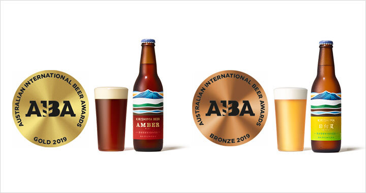 Kirishima Beer Amber アンバー が ゴールド Kirishima 日向夏 が ブロンズ を受賞 オーストラリアン インターナショナル ビア アワード Aiba 19 新着情報 霧島酒造株式会社