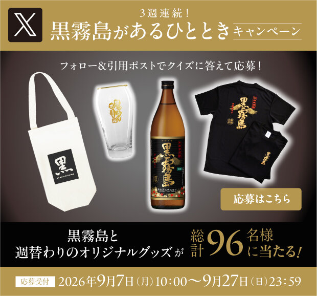 3週連続!黒霧島があるひとときキャンペーン。フォロー&引用ポストでクイズに答えて応募!黒霧島と週替わりのオリジナルグッズ(トートバッグ、グラス、Tシャツ)が総計96名様に当たる!応募受付:2026年9月7日10:00〜9月27日23:59